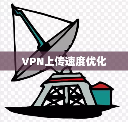 VPN上传速度优化 VPN上传速度优化