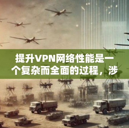 提升VPN网络性能是一个复杂而全面的过程,涉及多个方面的优化和调整。以下是一些关键步骤和建议,帮助您有效提升VPN的性能 提升VPN网络性能是一个复杂而全面的过程,涉及多个方面的优化和调整。以下是一些关键步骤和建议,帮助您有效提升VPN的性能
