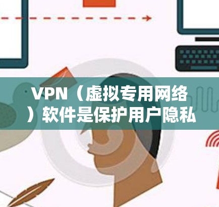 VPN（虚拟专用网络）软件是保护用户隐私、安全和网络自由的一个重要工具。随着技术的进步和网络环境的变化，VPN软件的功能和需求也在不断演变。以下是一些关于2026年VPN软件测评的可能方向和内容