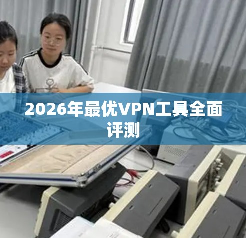 2026年最优VPN工具全面评测