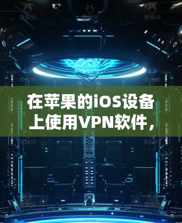 在苹果的iOS设备上使用VPN软件,可以帮助你访问被限制的内容、保护隐私或安全。如果你正在寻找适用于苹果设备的VPN软件,以下是一些常见的选择 在苹果的iOS设备上使用VPN软件,可以帮助你访问被限制的内容、保护隐私或安全。如果你正在寻找适用于苹果设备的VPN软件,以下是一些常见的选择