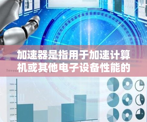 加速器是指用于加速计算机或其他电子设备性能的硬件或软件工具。对于苹果的设备（如iPhone、iPad、Mac电脑等）加速器可能涉及以下几种类型