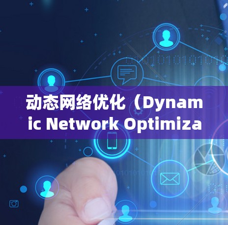 动态网络优化（Dynamic Network Optimization）在VPN中的应用是一项复杂而高效的技术，旨在根据实时网络状况自动调整以提升性能和稳定性。以下是对动态网络优化的详细分析