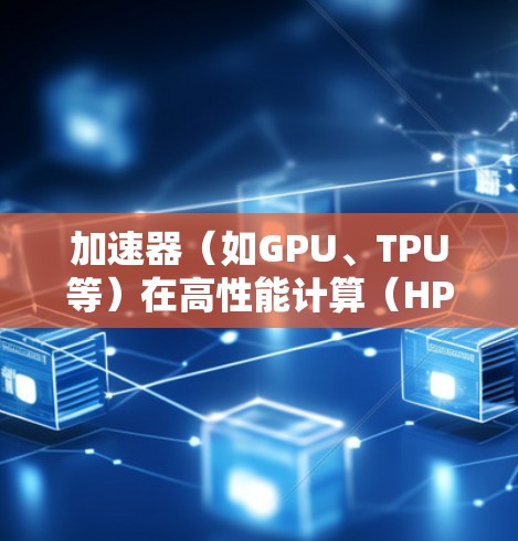 加速器(如GPU、TPU等)在高性能计算(HPC)人工智能(AI)和机器学习(ML)领域中扮演着重要角色。为了充分发挥加速器的性能,实现智能优化,可以从以下几个方面入手 加速器(如GPU、TPU等)在高性能计算(HPC)人工智能(AI)和机器学习(ML)领域中扮演着重要角色。为了充分发挥加速器的性能,实现智能优化,可以从以下几个方面入手