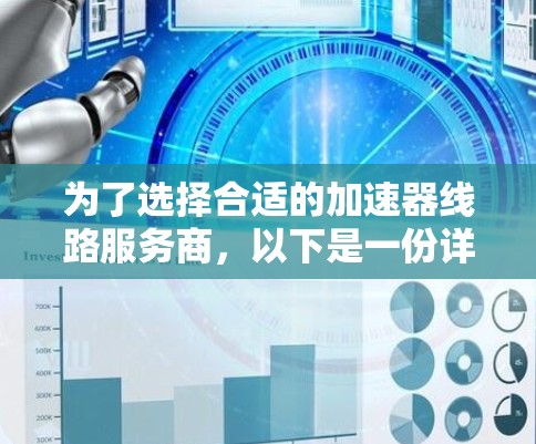 为了选择合适的加速器线路服务商，以下是一份详细的步骤指南