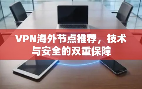 VPN海外节点推荐，技术与安全的双重保障