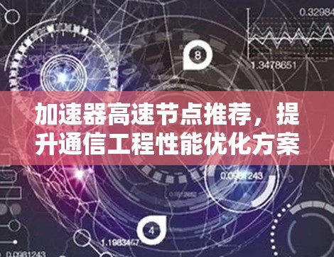加速器高速节点推荐，提升通信工程性能优化方案