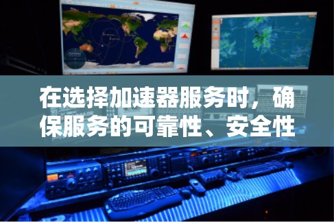 在选择加速器服务时，确保服务的可靠性、安全性和隐私保护至关重要。以下是几款全球知名的加速器服务推荐，每款都有其独特的优势，满足不同用户需求