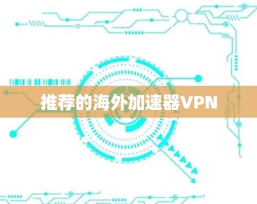 推荐的海外加速器VPN 推荐的海外加速器VPN