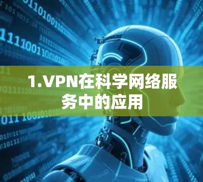 1.VPN在科学网络服务中的应用