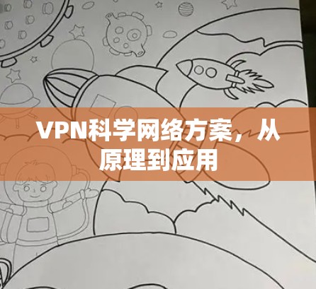 VPN科学网络方案，从原理到应用