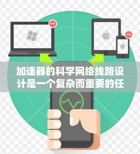 加速器的科学网络线路设计是一个复杂而重要的任务,涉及多个方面的考虑,以确保系统的稳定性、可靠性和安全性。以下是对加速器科学网络线路的详细分析和总结 加速器的科学网络线路设计是一个复杂而重要的任务,涉及多个方面的考虑,以确保系统的稳定性、可靠性和安全性。以下是对加速器科学网络线路的详细分析和总结