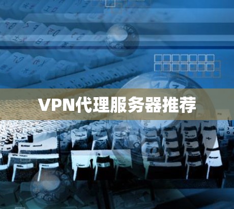 VPN代理服务器推荐