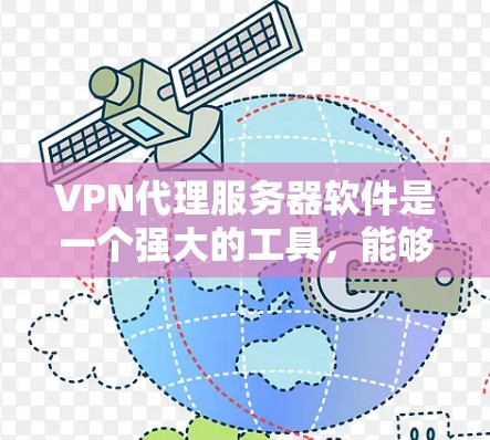 VPN代理服务器软件是一个强大的工具,能够帮助用户隐藏IP地址,保护隐私,并访问被限制的网站。以下是对VPN代理服务器软件的详细分析和选择指南 VPN代理服务器软件是一个强大的工具,能够帮助用户隐藏IP地址,保护隐私,并访问被限制的网站。以下是对VPN代理服务器软件的详细分析和选择指南