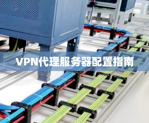 VPN代理服务器配置指南