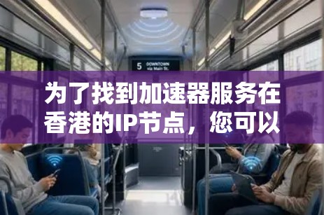 为了找到加速器服务在香港的IP节点，您可以按照以下步骤进行
