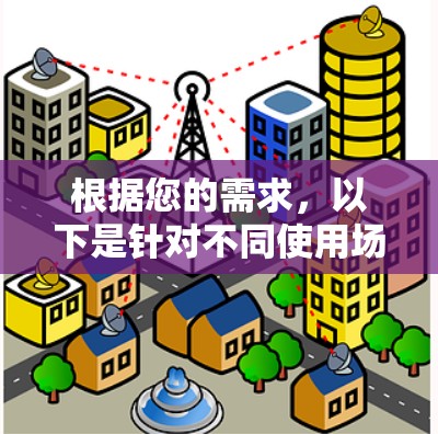 根据您的需求，以下是针对不同使用场景的VPN推荐