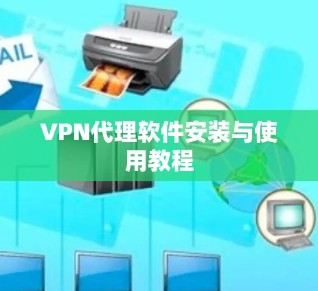 VPN代理软件安装与使用教程