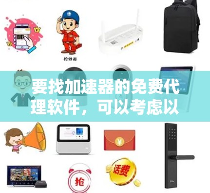 要找加速器的免费代理软件,可以考虑以下几种工具 要找加速器的免费代理软件,可以考虑以下几种工具