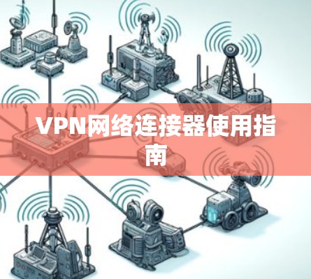 VPN网络连接器使用指南