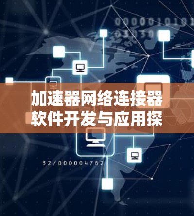 加速器网络连接器软件开发与应用探讨 加速器网络连接器软件开发与应用探讨