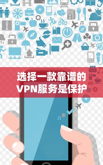 选择一款靠谱的VPN服务是保护你的网络安全和隐私的重要措施。以下是一些全球知名且受欢迎的VPN推荐,这些服务在服务器覆盖、速度和隐私保护方面表现不错 选择一款靠谱的VPN服务是保护你的网络安全和隐私的重要措施。以下是一些全球知名且受欢迎的VPN推荐,这些服务在服务器覆盖、速度和隐私保护方面表现不错