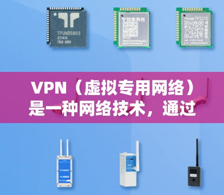 VPN(虚拟专用网络)是一种网络技术,通过加密数据加密,允许用户在公共网络上建立安全的连接,保护隐私和数据安全。以下是关于VPN快速网络访问的一些关键信息 VPN(虚拟专用网络)是一种网络技术,通过加密数据加密,允许用户在公共网络上建立安全的连接,保护隐私和数据安全。以下是关于VPN快速网络访问的一些关键信息