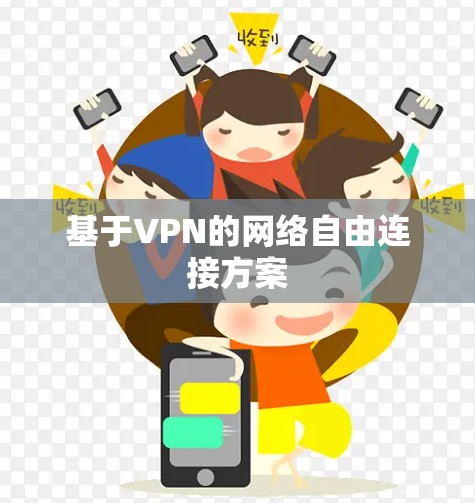 基于VPN的网络自由连接方案