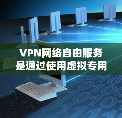 VPN网络自由服务是通过使用虚拟专用网络(VPN)技术来实现网络访问的加密和匿名化,从而绕过互联网访问限制和保护用户隐私。以下是对VPN网络自由服务的详细分析 VPN网络自由服务是通过使用虚拟专用网络(VPN)技术来实现网络访问的加密和匿名化,从而绕过互联网访问限制和保护用户隐私。以下是对VPN网络自由服务的详细分析