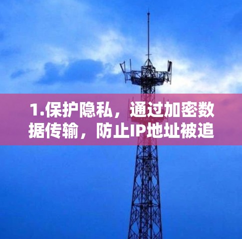1.保护隐私，通过加密数据传输，防止IP地址被追踪