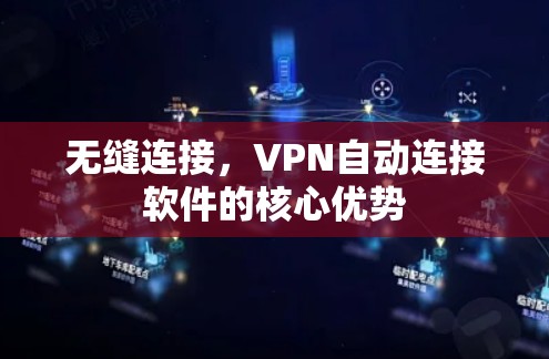 无缝连接，VPN自动连接软件的核心优势