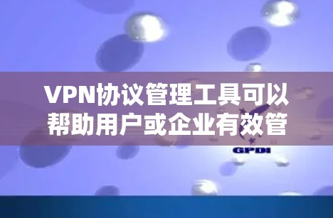 VPN协议管理工具可以帮助用户或企业有效管理和配置VPN服务器和连接。以下是一些常用的VPN协议管理工具和解决方案 VPN协议管理工具可以帮助用户或企业有效管理和配置VPN服务器和连接。以下是一些常用的VPN协议管理工具和解决方案