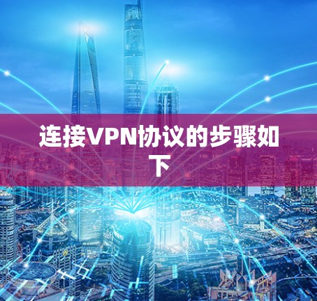 连接VPN协议的步骤如下