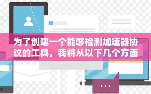 为了创建一个能够检测加速器协议的工具，我将从以下几个方面详细阐述