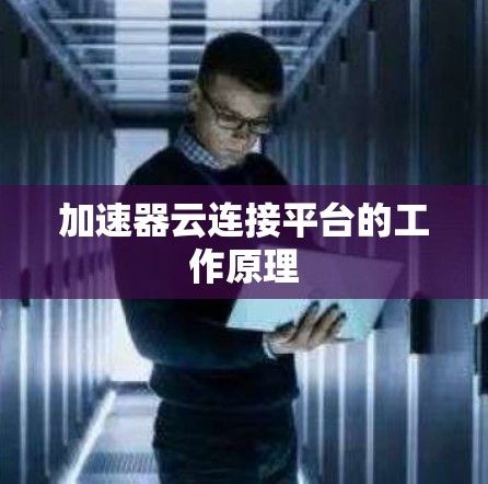 加速器云连接平台的工作原理