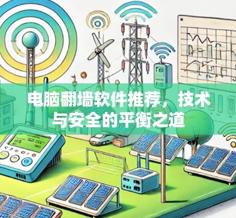 电脑翻墙软件推荐,技术与安全的平衡之道 电脑翻墙软件推荐,技术与安全的平衡之道