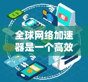 全球网络加速器是一个高效的解决方案，能够显著提升跨国或大洋跨越的数据传输速度和性能。以下是对几款主要服务提供商的分析和推荐，供您根据需求选择