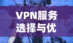 VPN服务选择与优劣比较解析