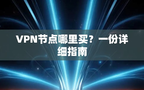VPN节点哪里买？一份详细指南