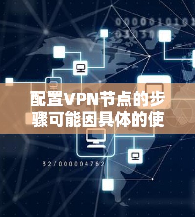 配置VPN节点的步骤可能因具体的使用场景和需求而有所不同。以下是一个通用的VPN配置指南,假设你想在自己的服务器上配置一个VPN服务器,并从客户端连接到它 配置VPN节点的步骤可能因具体的使用场景和需求而有所不同。以下是一个通用的VPN配置指南,假设你想在自己的服务器上配置一个VPN服务器,并从客户端连接到它