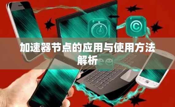 加速器节点的应用与使用方法解析