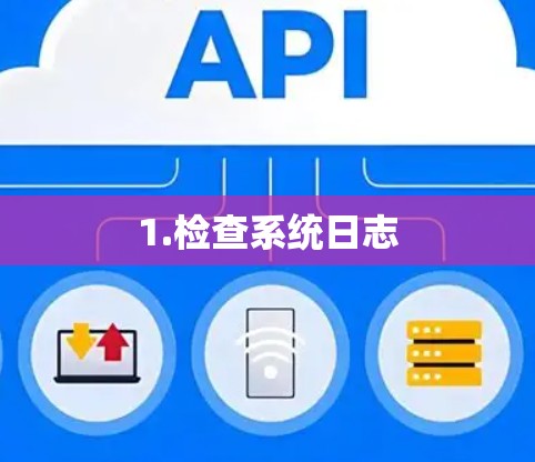 1.检查系统日志