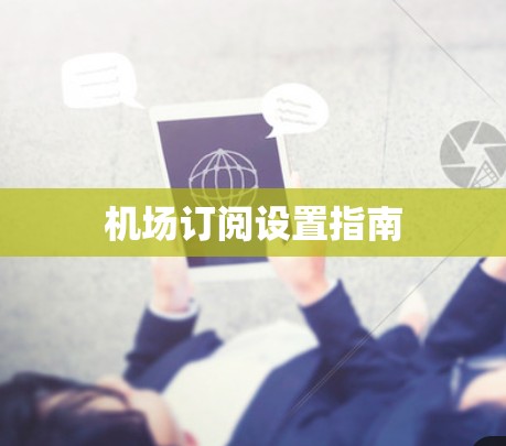 机场订阅设置指南