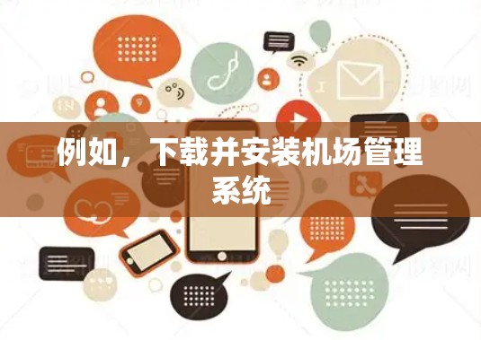 例如，下载并安装机场管理系统