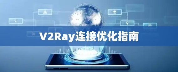 V2Ray连接优化指南