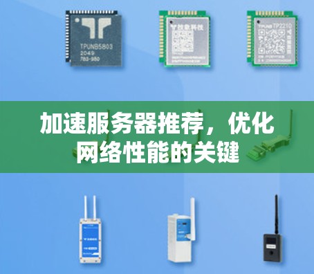 加速服务器推荐，优化网络性能的关键