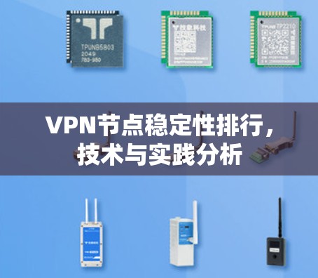 VPN节点稳定性排行，技术与实践分析