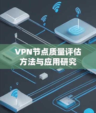 VPN节点质量评估方法与应用研究