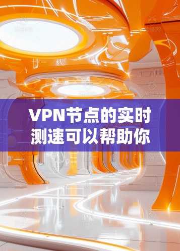 VPN节点的实时测速可以帮助你评估不同服务器的性能,确保选择速度较快且稳定的节点。以下是进行VPN节点实时测速的步骤和一些常用工具 VPN节点的实时测速可以帮助你评估不同服务器的性能,确保选择速度较快且稳定的节点。以下是进行VPN节点实时测速的步骤和一些常用工具