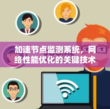 加速节点监测系统，网络性能优化的关键技术